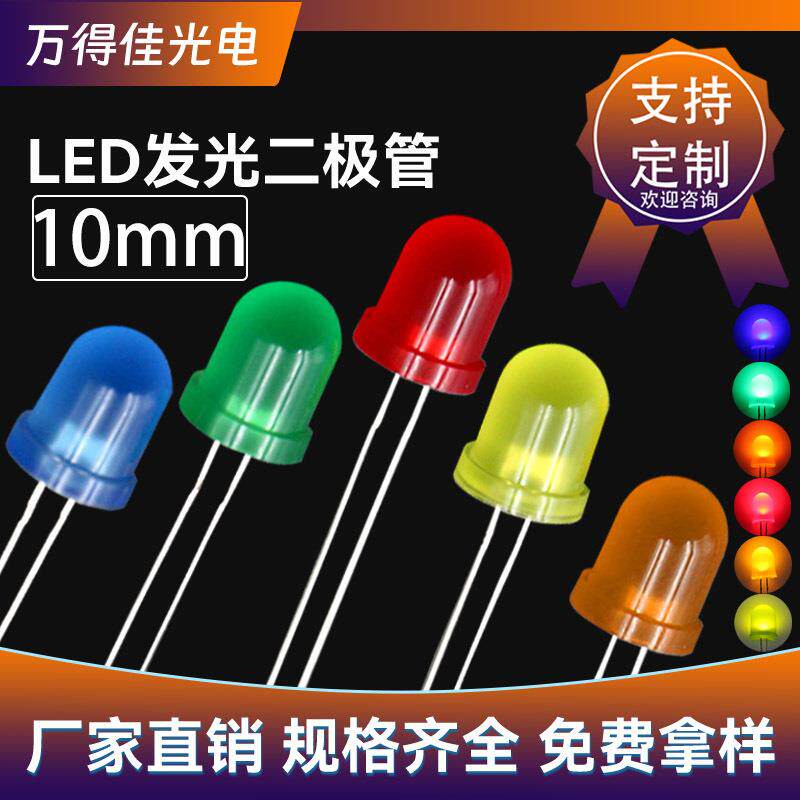 10mm红发红黄发黄LED灯珠f10圆头发光二极管蓝光绿光橙光长脚高亮