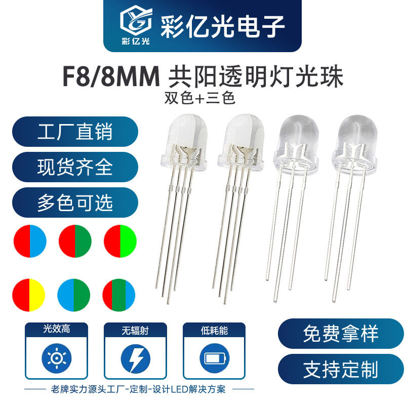 F8/8MM圆头透明 红蓝 红绿 红翠绿 红黄 蓝绿双亮灯珠RGB幻彩共阳
