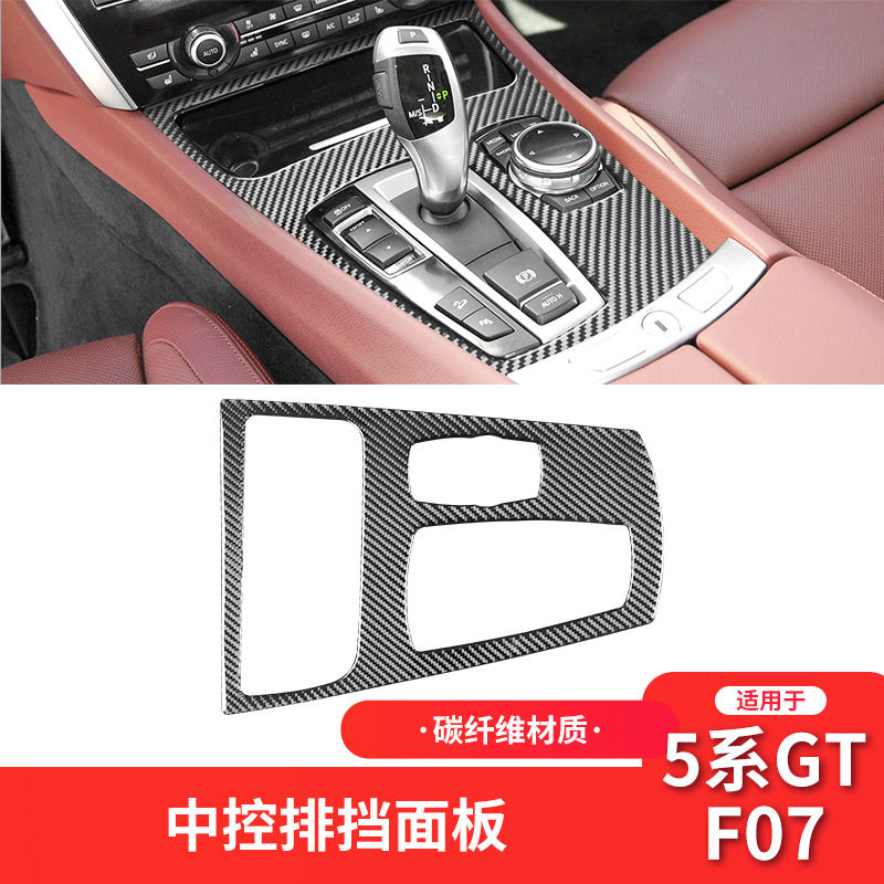 适用于宝马5系GT F07内饰改装件碳纤维中控档位排挡面板装饰贴