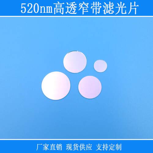 520nm窄带滤光绿光可见光通过滤光片滤波片光源镜片红外捕捉光源