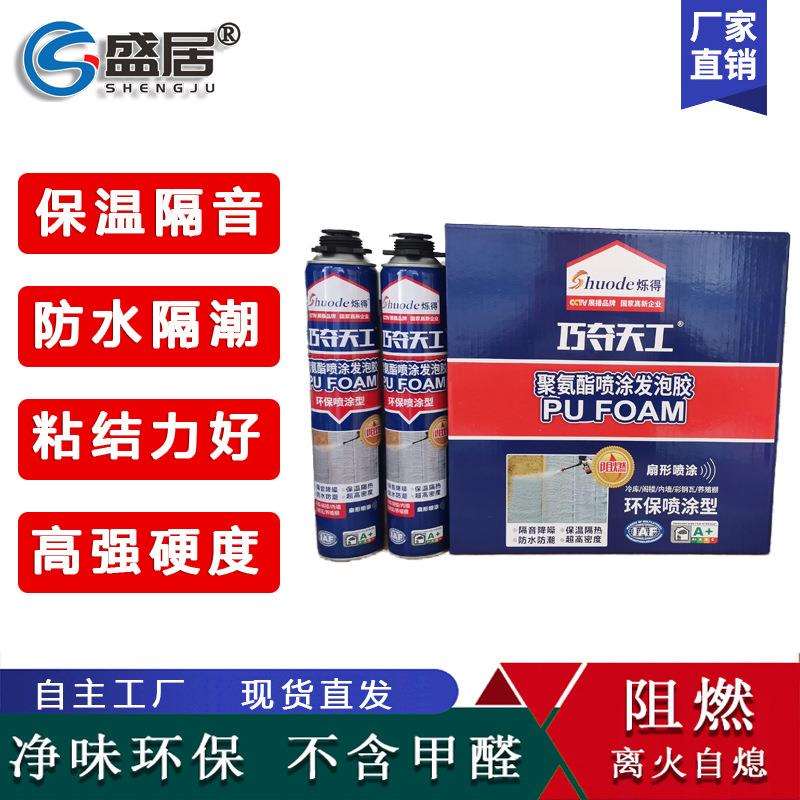 聚氨酯喷涂型发泡胶保温隔音喷涂料别墅外墙夹层填充用泡沫胶降噪