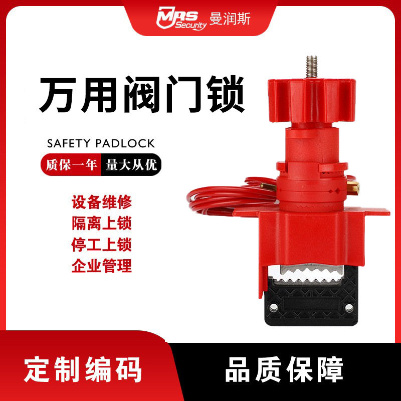 曼润斯万用蝶阀锁具停工阀门锁工业设备蝶阀锁球阀锁阀门隔离锁具