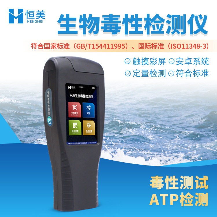 水质毒性检测仪手持式发光细菌生物毒性综合分析仪生物发光光度计