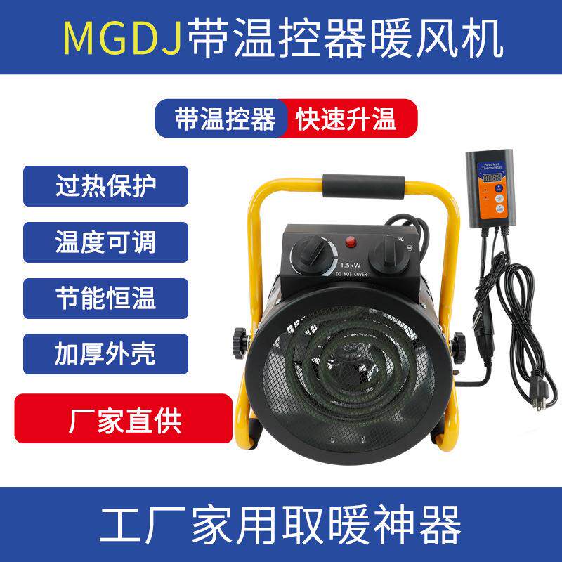 暖风机带温控器取暖器电热工业大棚烘干育雏养殖浴室家用小型速热
