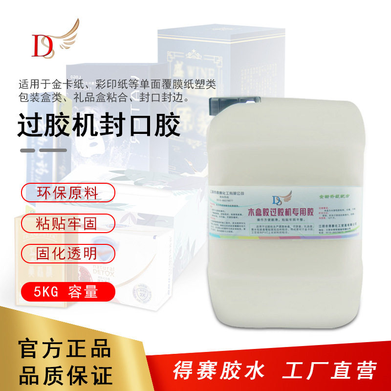 纸塑水性胶水 过胶机用封口胶 pvc纸 木盒覆膜纸裱糊5kg装 快干型