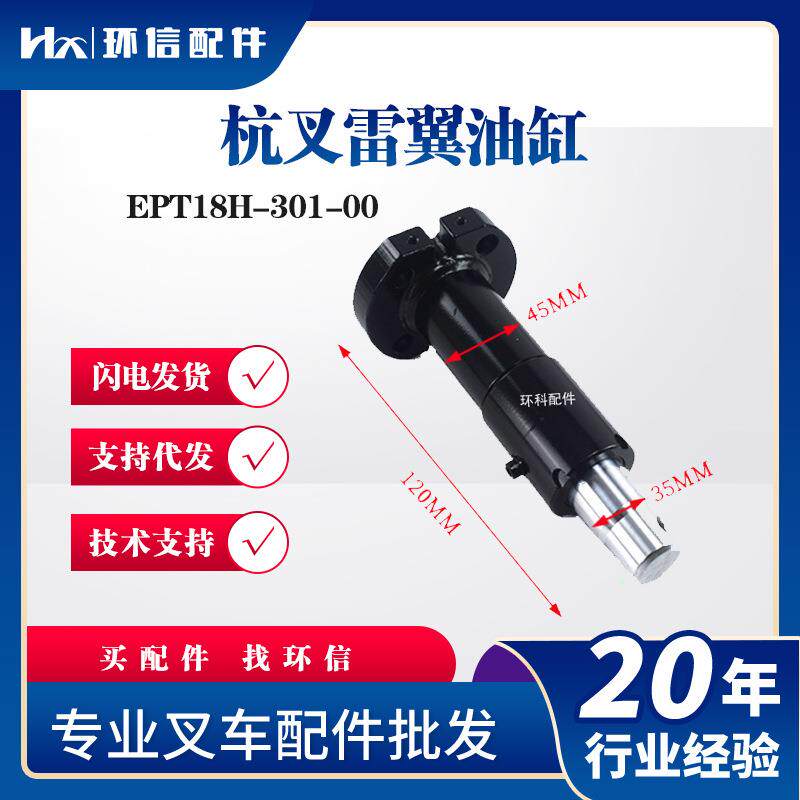 杭叉雷翼油缸EPT18H-301-00电动叉车液压配件31101024起升油缸