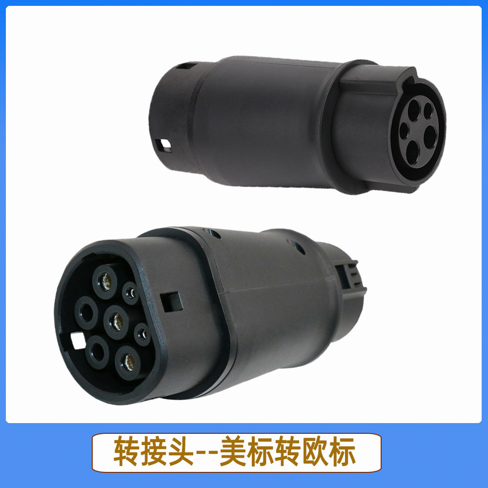 新能源电动汽车充电转接头SAEJ1772美标转欧标适配器32A