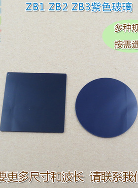 ZB1/ZB2/ZB3型紫色玻璃选择吸收型光学玻璃片 高透滤光片通光镜片