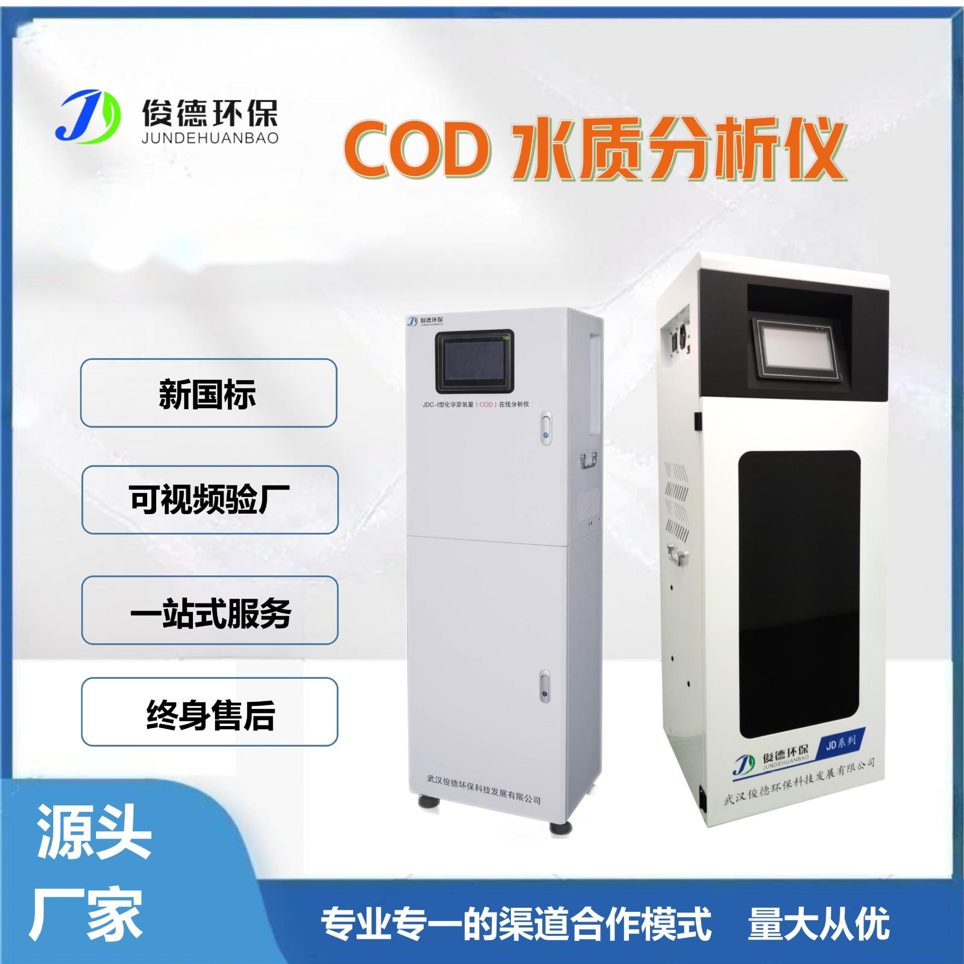 俊德COD氨氮水质在线自动分析仪农业灌溉用水地下水实时监测