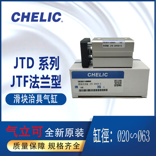 全新CHELIC滑块治具缸JTD20-30气立可JTD20-30-S附磁JTF20-20法兰