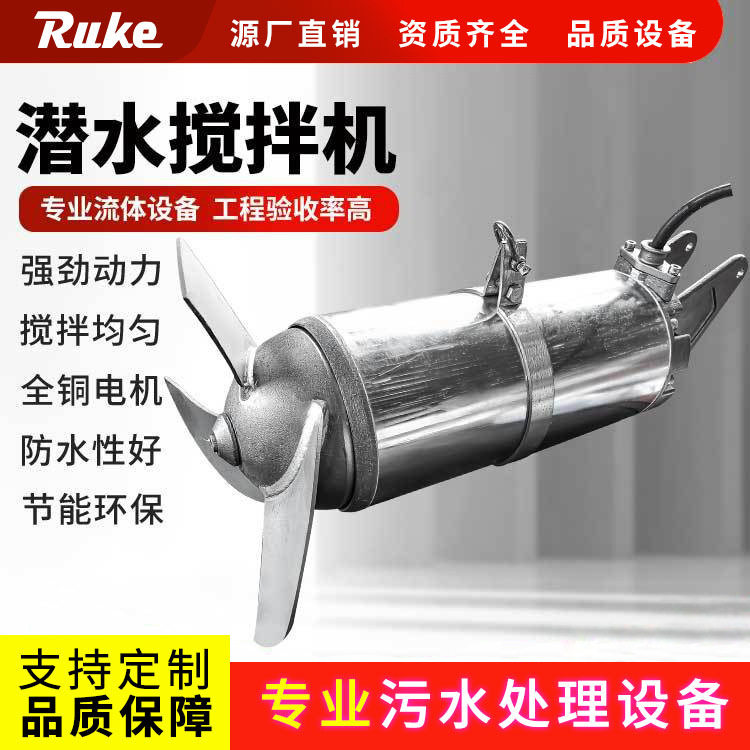 不锈钢潜水搅拌器冲压式搅拌机电动循环推进搅拌机器QJB型号齐全