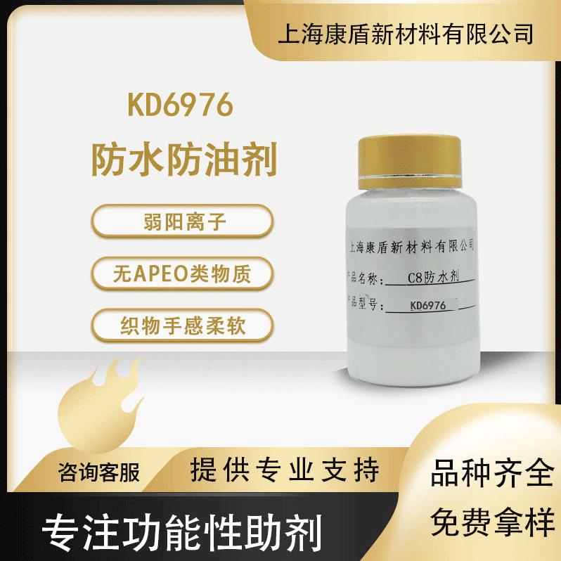 碳八防水防油剂KD6976天然纤维涤棉锦棉织物防水整理剂