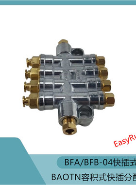 BFA/BFB-04快插容积式系统润滑泵分配器泄压分配器BAOTN油泵
