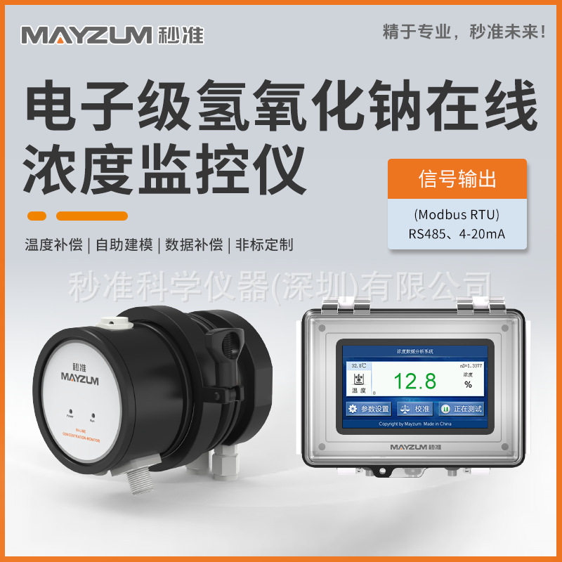 秒准MAYZUM半导体电子级在线液碱浓度实时监控系统MAY-3001F-NAOH