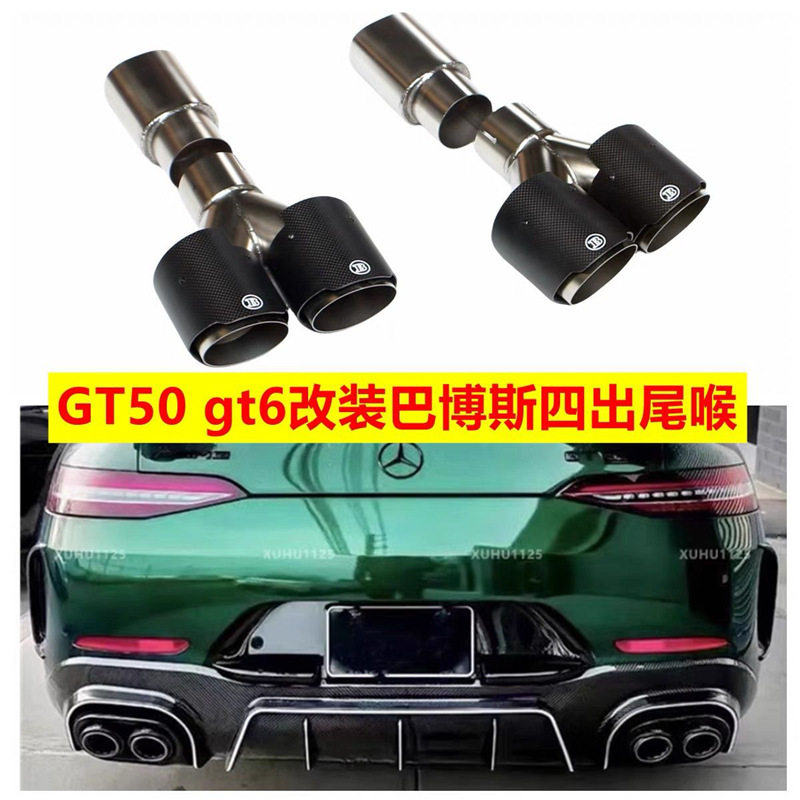 适用奔驰AMGGT50GT63S排气管改装升级巴博斯四出碳纤维尾喉消声