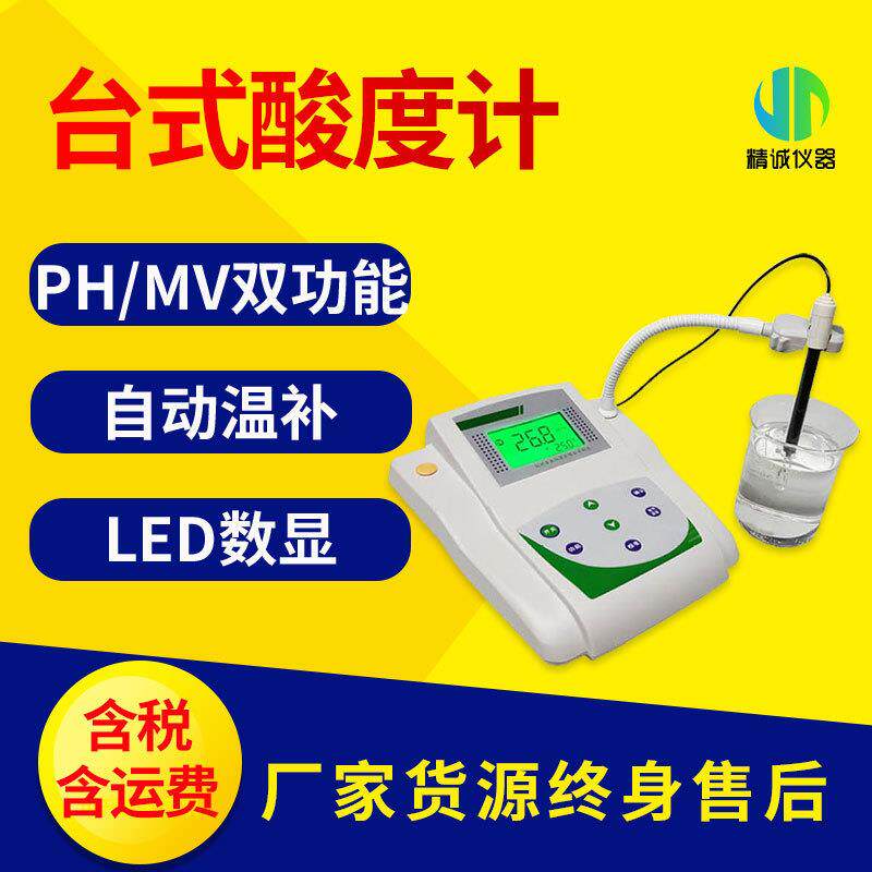 台式酸度计PH计实验室台式数显phs型酸度仪0.01精度pHmV双重功能