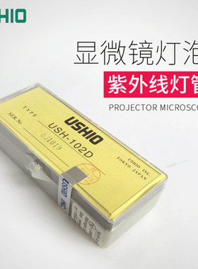 ushio USH-102D 同USH-103OL 奥林巴斯MVX10 BX41 荧光显微镜灯泡