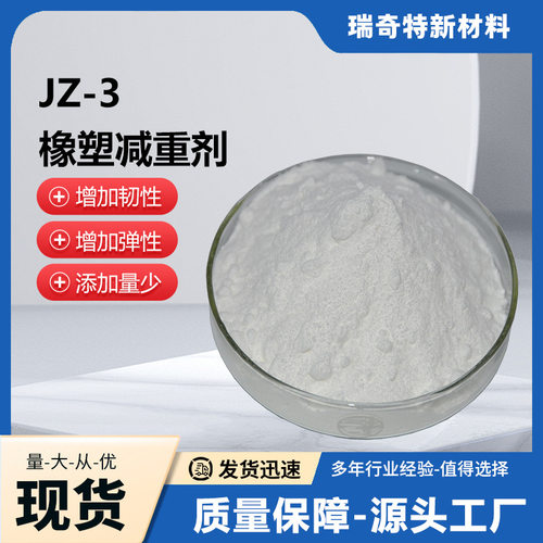 瑞奇特JZ-3橡塑减重剂 塑胶橡胶的减重膨胀剂 增加韧性耐用性