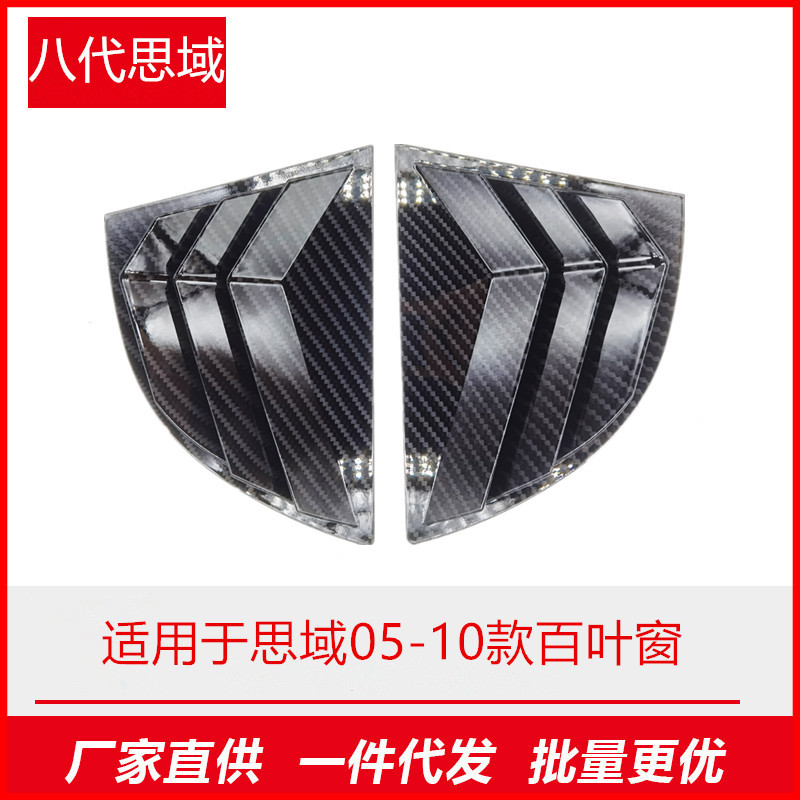 适用于八代思域06-10款后三角百叶窗碳纤维外车装饰件野后窗装饰