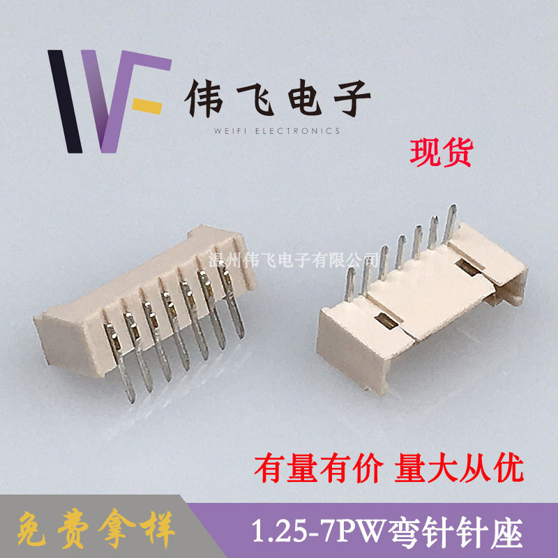 伟飞1.25mm间距连接器 GH1.25-7PW弯针针座1.25-7AW米色耐温