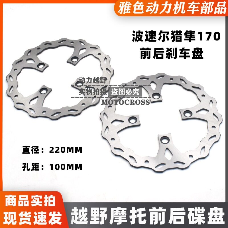 波速尔猎隼170越野摩托车原装前后制动盘碟刹盘前后通用刹车盘