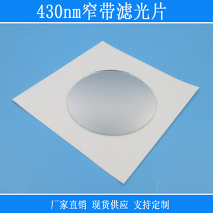430nm窄带滤光片蓝光高透通光片反射型镜头红外窗口k9玻璃镜片