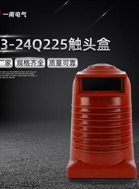 CH3-24Q225触头盒高压触头盒环氧树脂触头盒中置柜专用触头盒