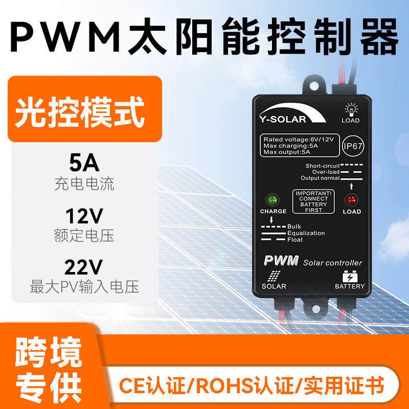pwm的太阳能控制器5a12v光控时光控新款小型太阳能路灯控制器