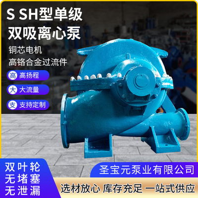 S SH型单级双吸离心泵抗洪排涝循环中开泵 农田灌溉抽水泵双吸泵