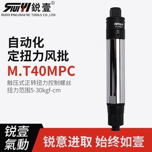 风批M.T40MPC预设置定扭力下压式 自动化离合式 正转起子