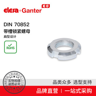 Elesa Ganter伊莉莎冈特 DIN 70852带槽锁紧螺母扁型设计
