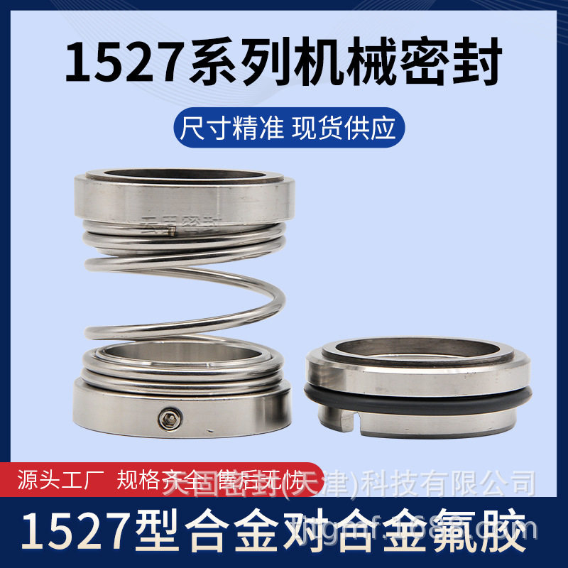 【型号齐全】化工泵1527-60WWF机械密封件 泵用机封 轴封现货供应