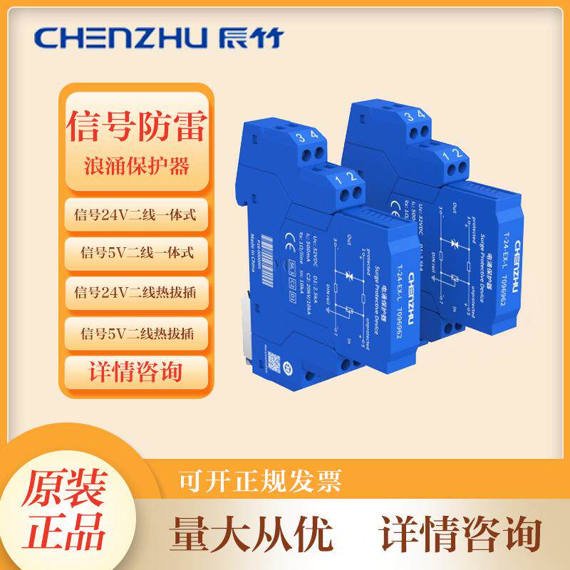 上海辰竹原装T-24-EX-L4防雷浪涌保护器四线制信号SPD电涌防雷器