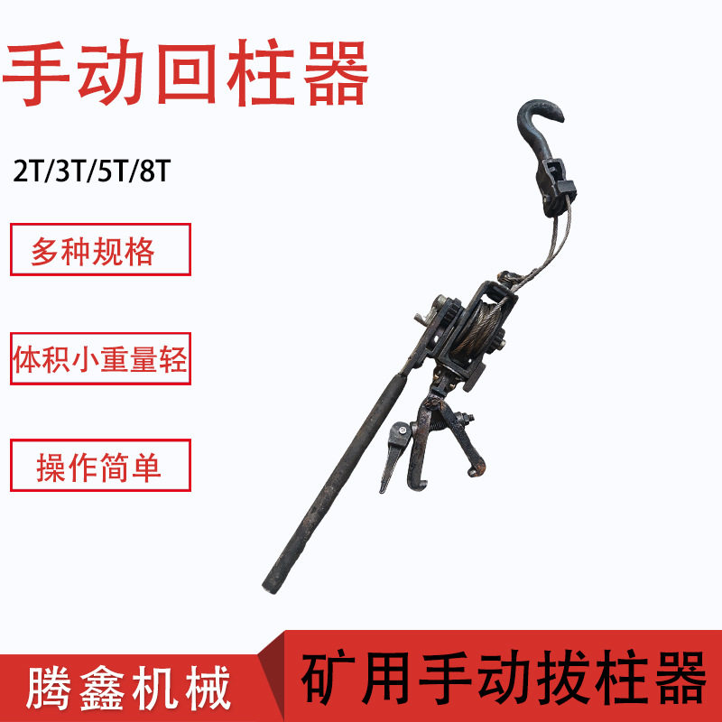 矿用手动钢丝绳回柱器2T机械回柱卷扬隧道拉拔器手动回柱器