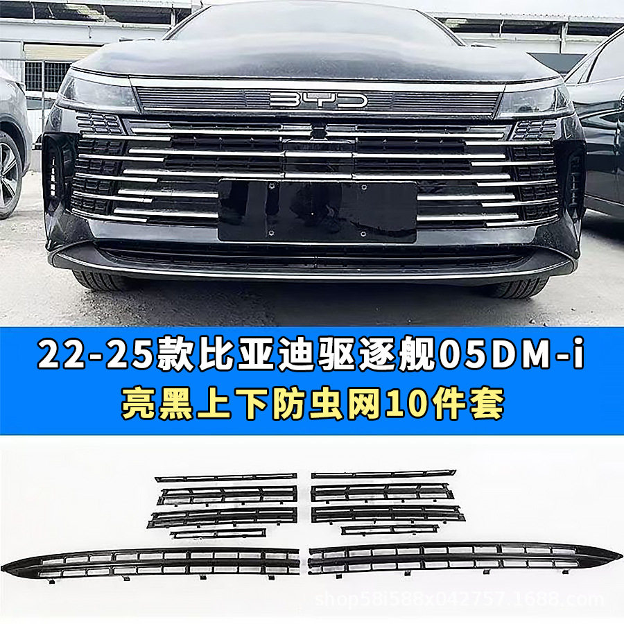 比亚迪驱逐舰05中网防虫网改装