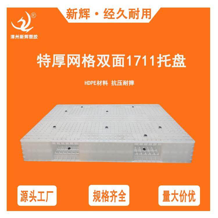 大型塑料托盘网格双面托盘1711塑料卡板叉车板仓库垫板加厚栈板