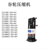 TFD 687 647 ZXI11 ZXI15KCE ZXI08KC ZXI09 06谷轮压缩机