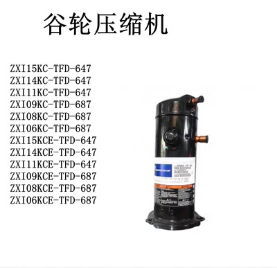 ZXI15KCE-TFD-647 14 ZXI11 ZXI09 ZXI08KC-TFD-687 06谷轮压缩机