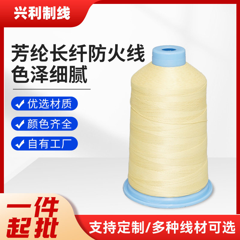定制芳长纤防火线阻燃纱线碳化防火耐高温线防火缝纫线芳纶纤维