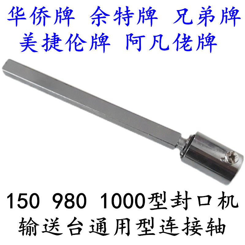 华侨 阿凡佬牌自动连续封口机输送台连接轴 传动轴 转矩轴 连接杆
