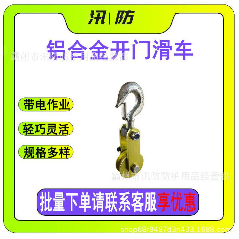 0.5吨吊钩式侧开口滑轮ZF011034铝合金开门滑车导线放线起重滑轮