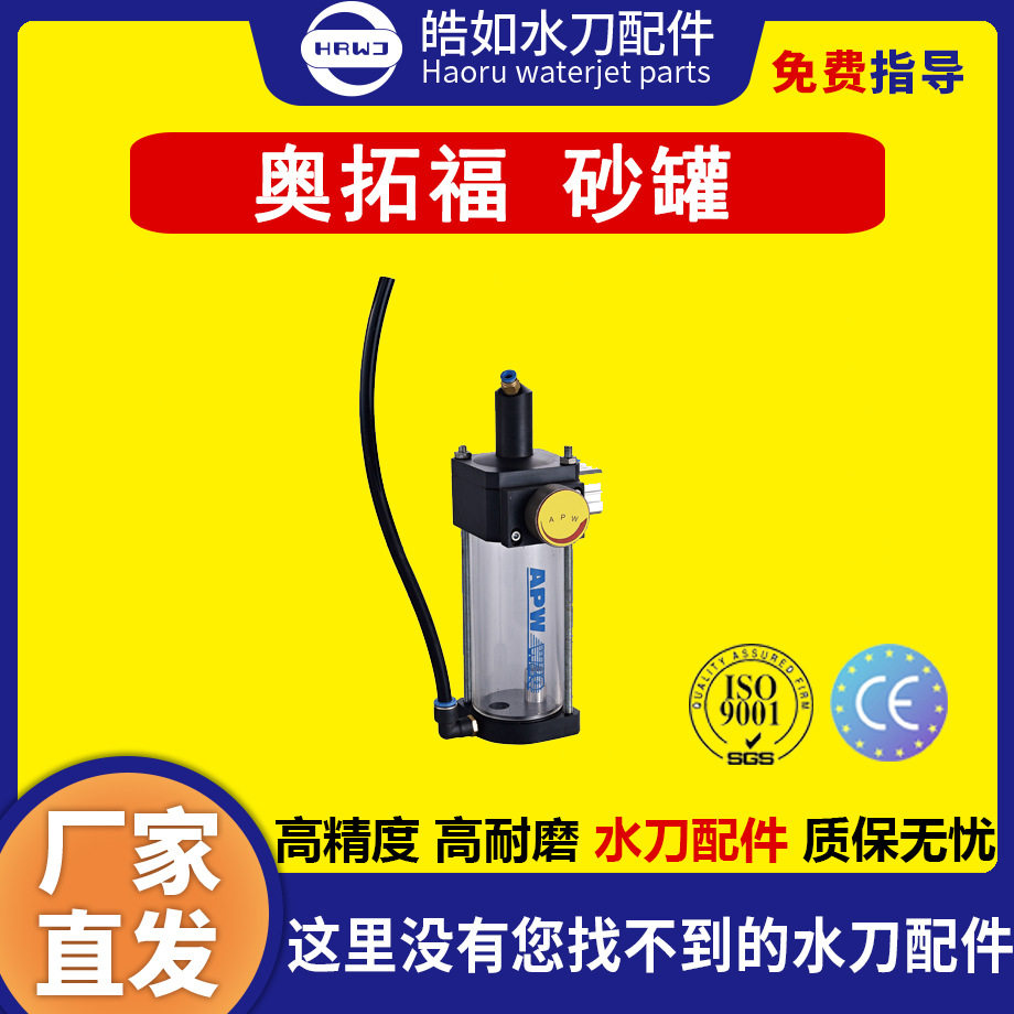 奥拓福水刀配件 原厂奥拓福砂罐 超高压水刀切割机配件 现货直发