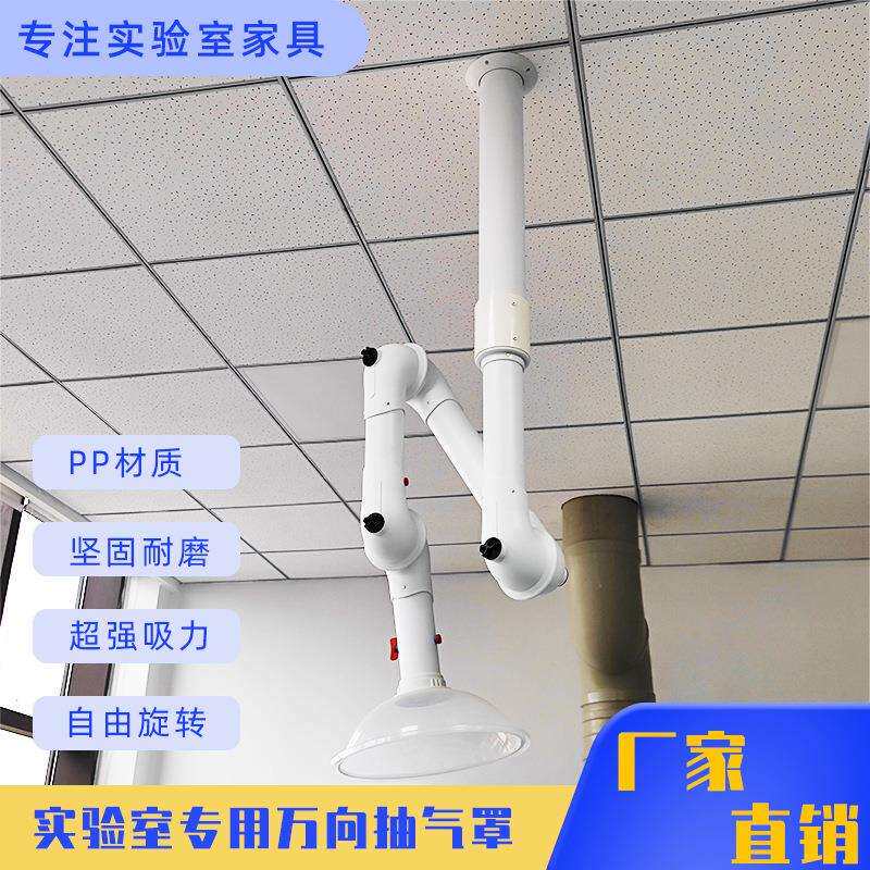 实验室万向抽气罩万向排气罩抽风罩吸风罩吸气臂万向关节臂排风罩