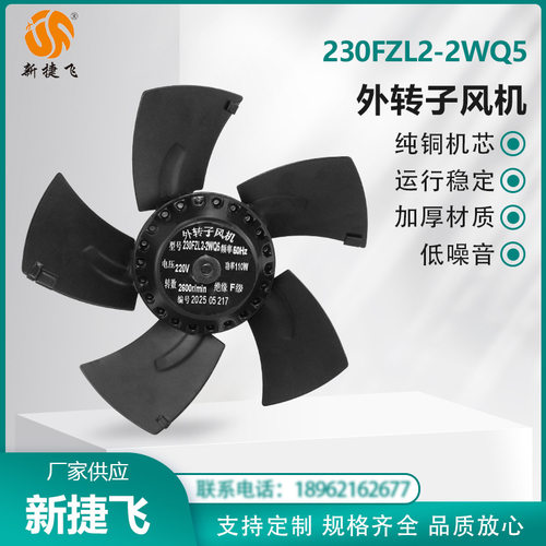 苏州新捷飞XJF 230FZL2-2WQ5 外转子风机 纯铜机芯 变频电机 散热