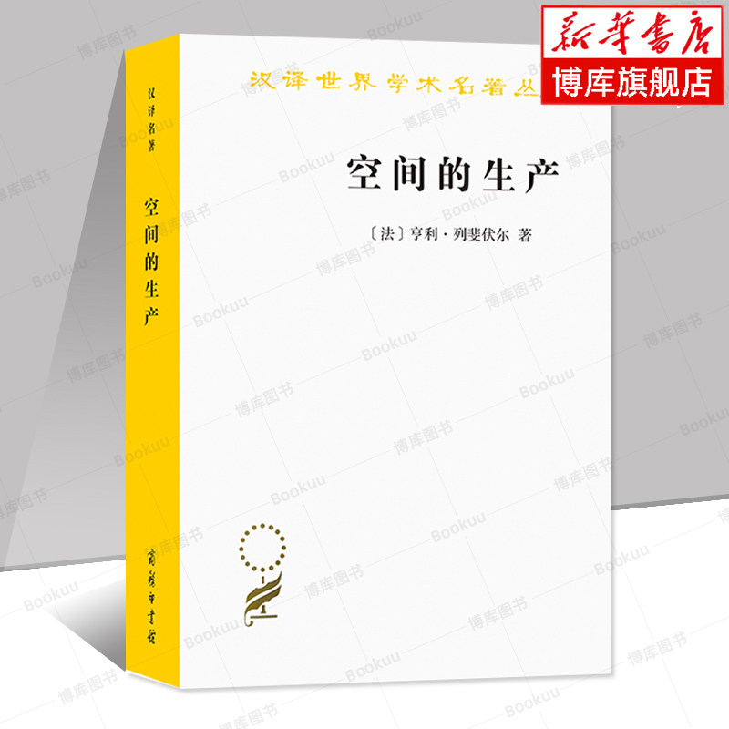 空间的生产/汉译世界学术名著丛书 [法]亨利列斐伏尔 刘怀玉 商务
