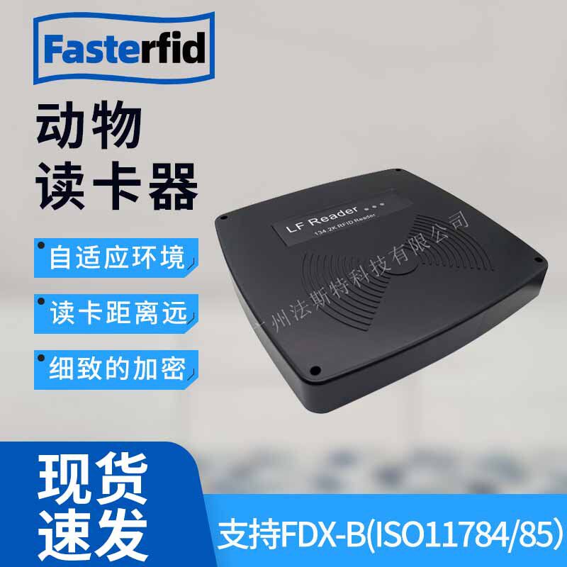 固定式FDX-B读卡器 动物耳标身份阅读器 134.2khz宠物标签识读器