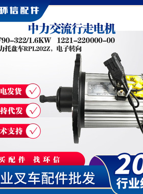 中力交流行走电机LF90-322/1.6KW中力托盘车RPL202Z行走电机配件