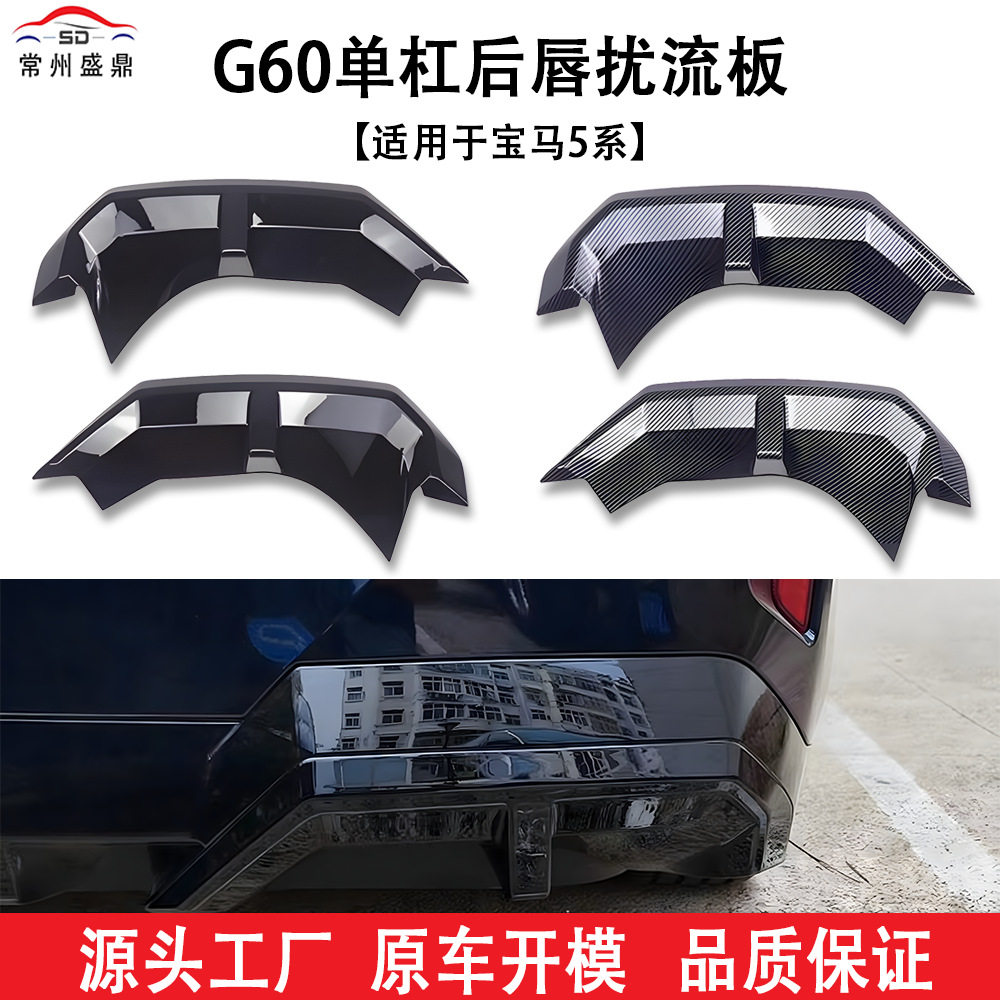 适用于宝马5系（2026+款）G60单杠后唇扰流板无损安装吹塑量大价