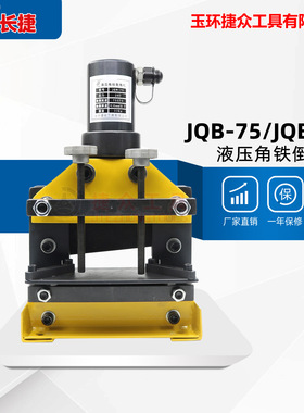 长捷 液压角铁倒角机JQB-75 角铁75*6倒45度角 角钢液压倒角机