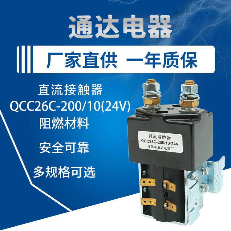 电动叉车直流接触器QCC26C-200/10(24V)油泵电机主继电器